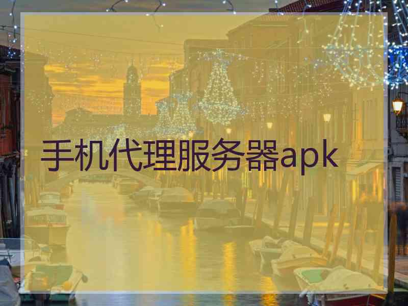 手机代理服务器apk