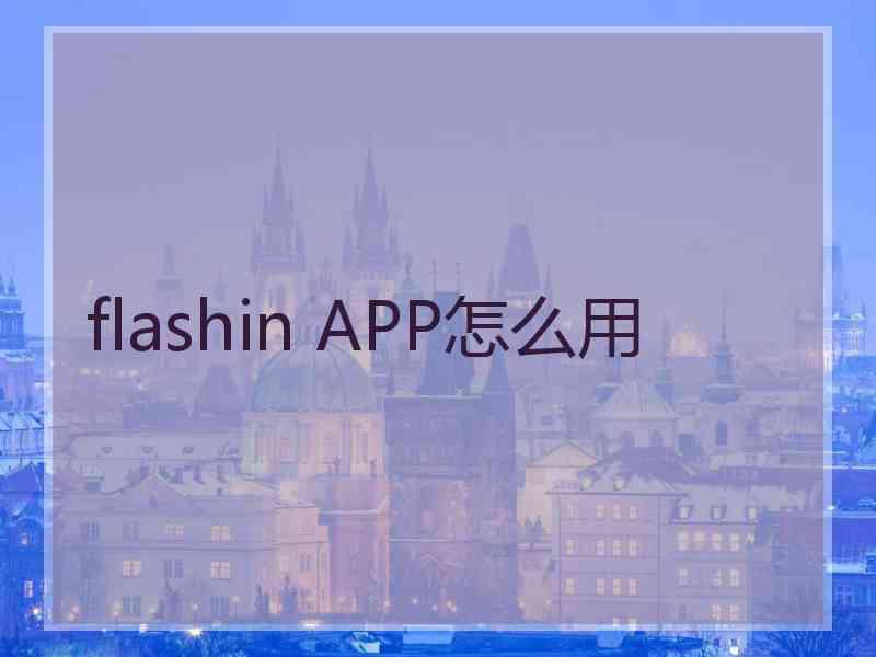 flashin APP怎么用