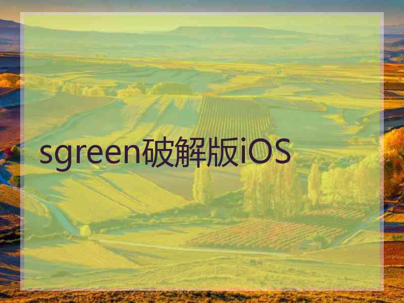 sgreen破解版iOS