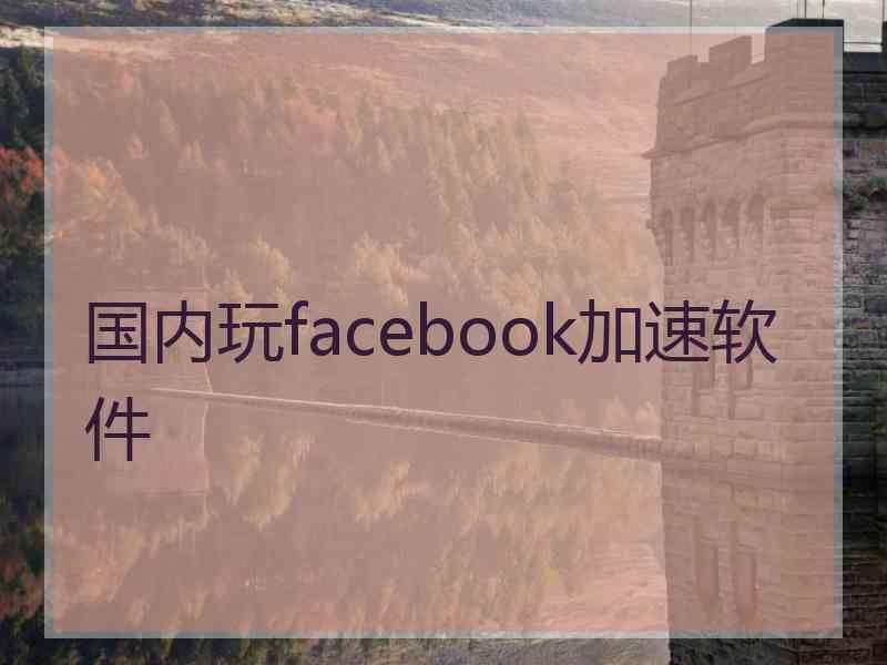 国内玩facebook加速软件