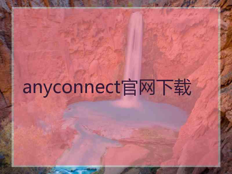 anyconnect官网下载