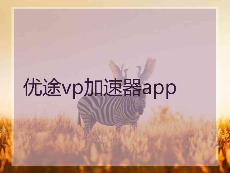 优途vp加速器app