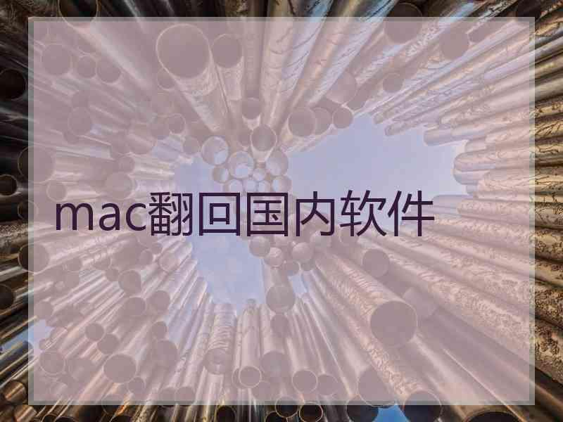 mac翻回国内软件