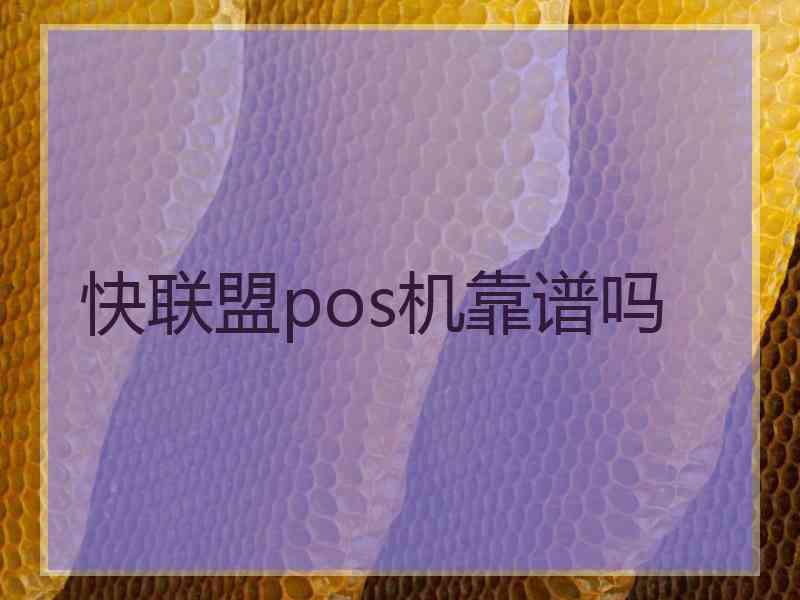 快联盟pos机靠谱吗