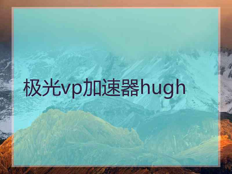 极光vp加速器hugh