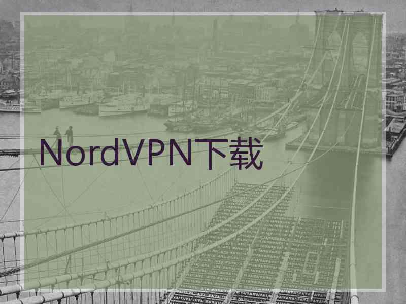 NordVPN下载