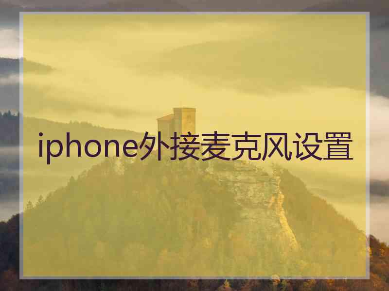 iphone外接麦克风设置