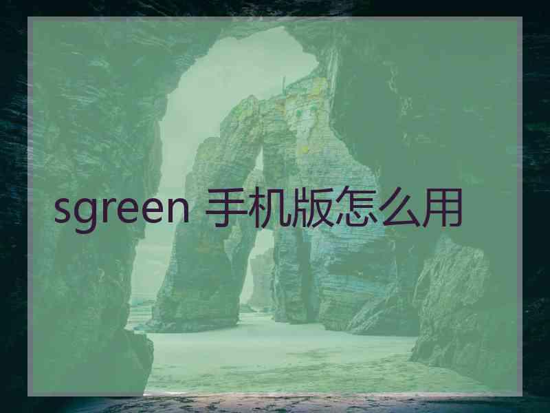 sgreen 手机版怎么用