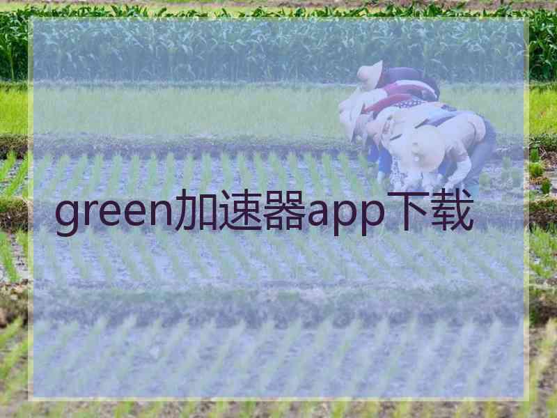 green加速器app下载