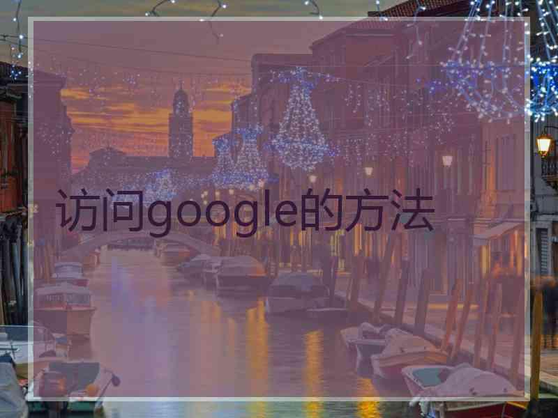 访问google的方法