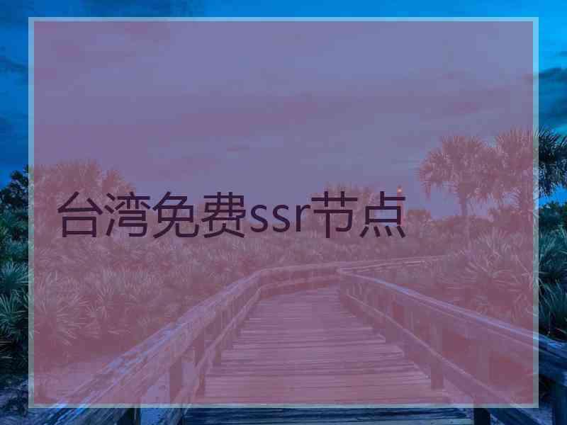 台湾免费ssr节点