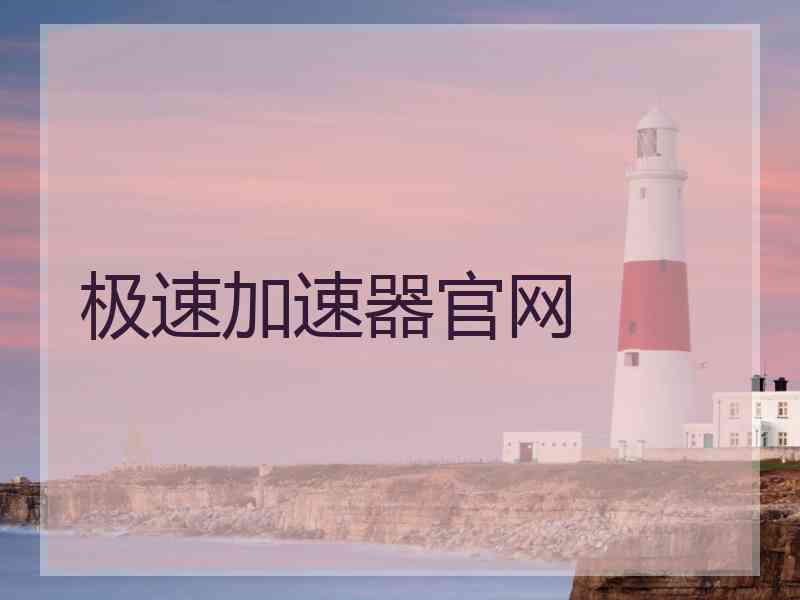 极速加速器官网