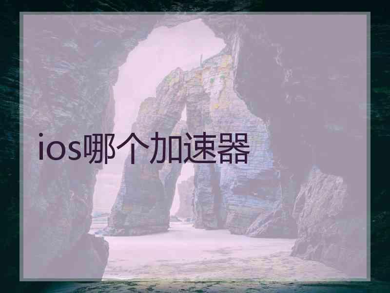 ios哪个加速器