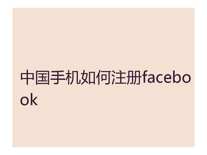 中国手机如何注册facebook