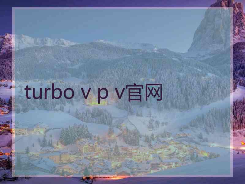 turbo v p v官网