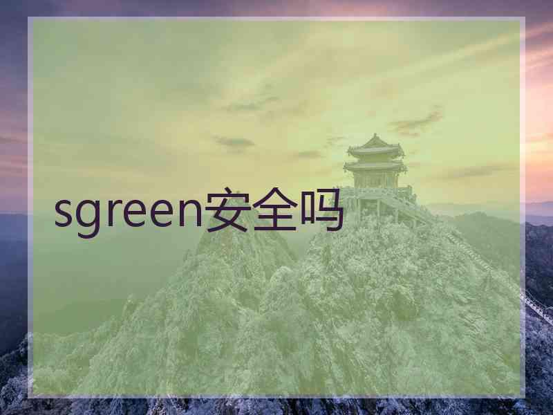 sgreen安全吗