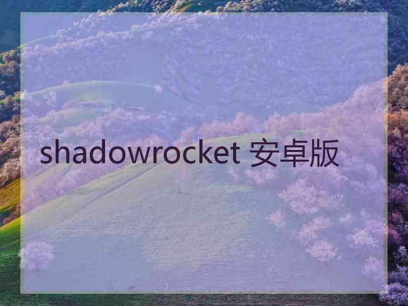 shadowrocket 安卓版