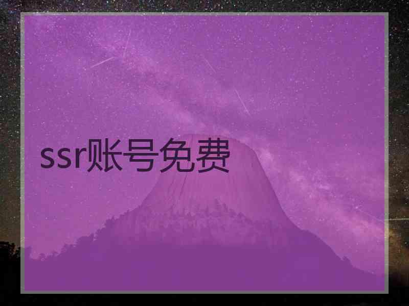 ssr账号免费