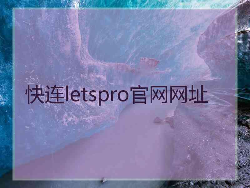 快连letspro官网网址