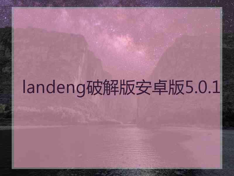 landeng破解版安卓版5.0.1