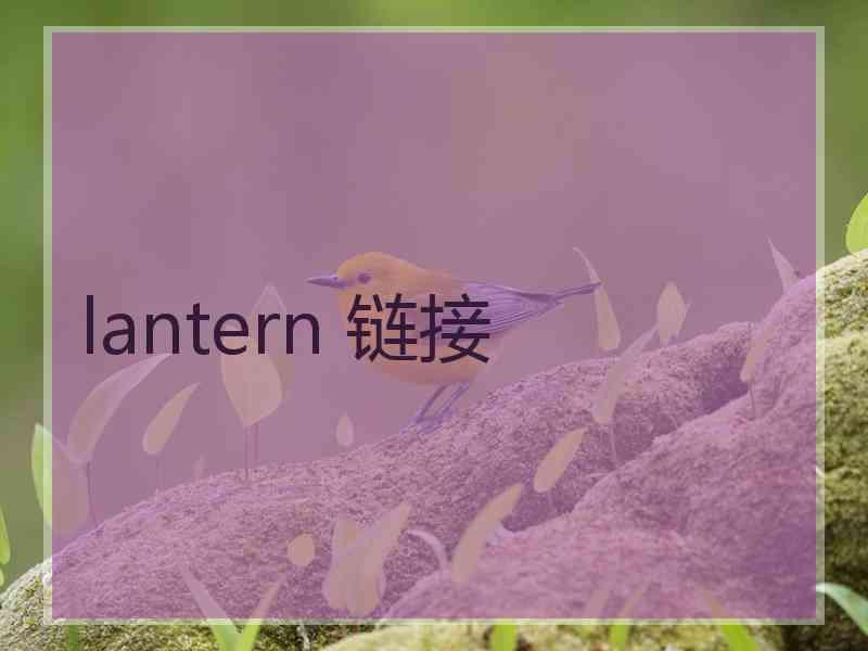 lantern 链接