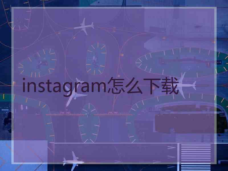 instagram怎么下载