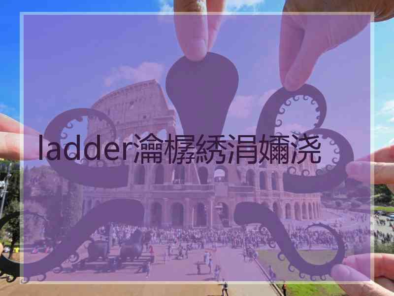 ladder瀹樼綉涓嬭浇