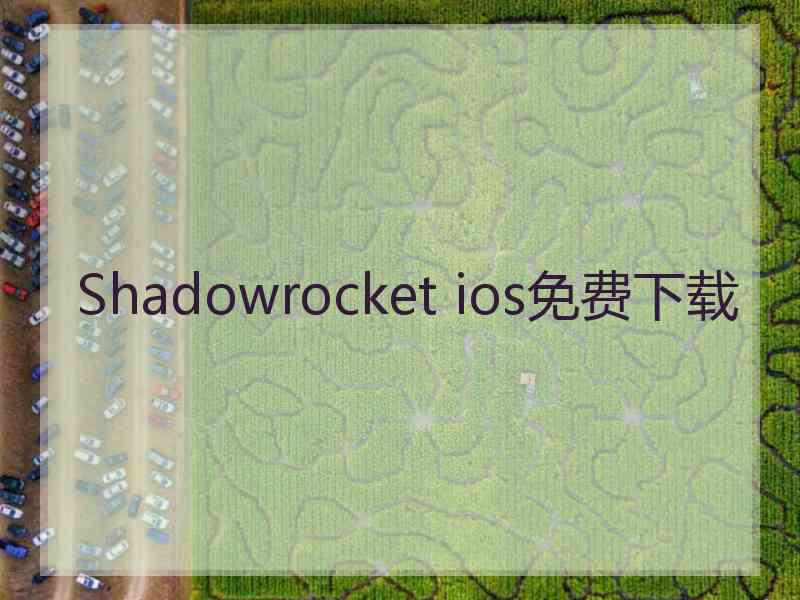 Shadowrocket ios免费下载