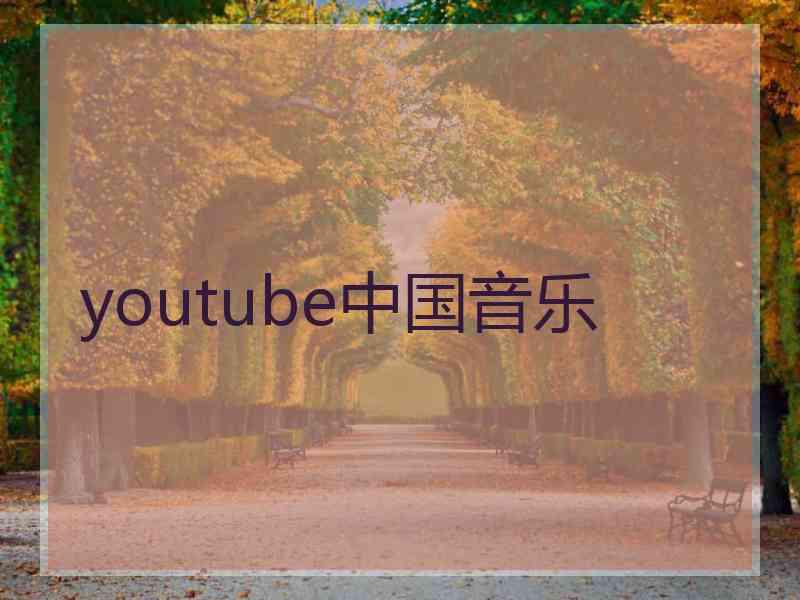 youtube中国音乐