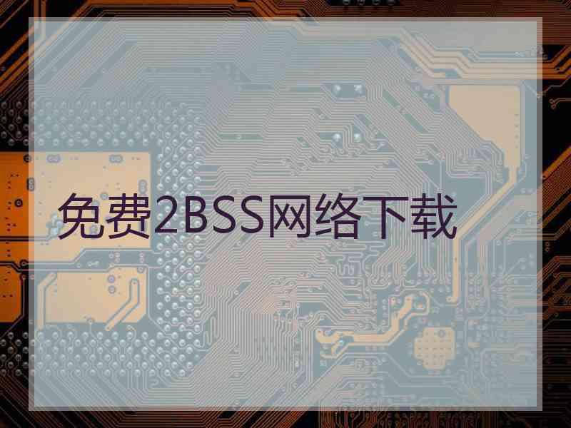 免费2BSS网络下载