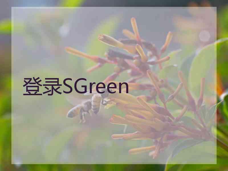 登录SGreen