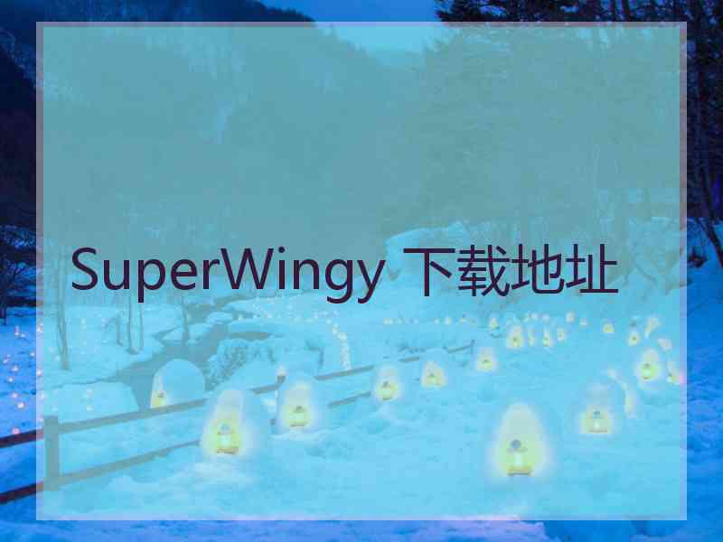 SuperWingy 下载地址