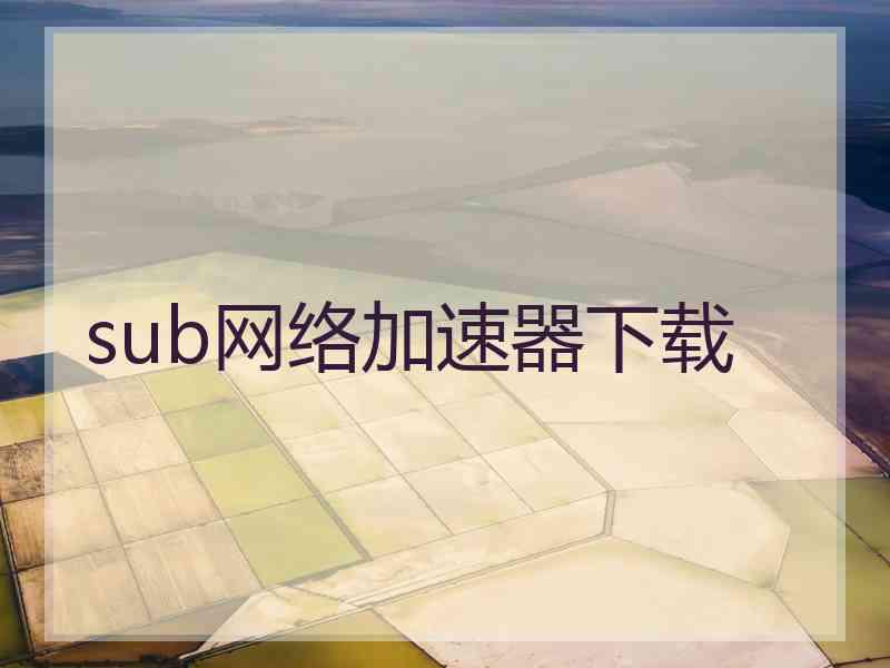 sub网络加速器下载