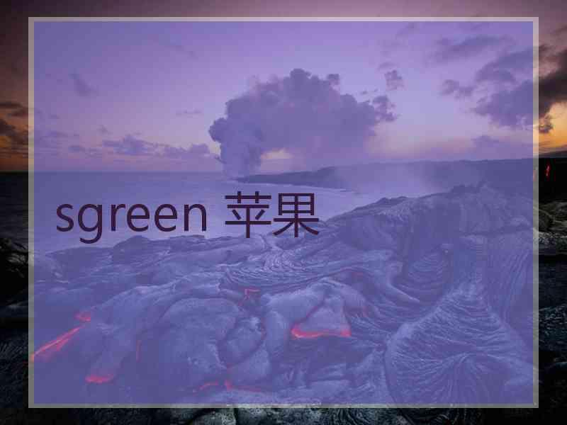 sgreen 苹果