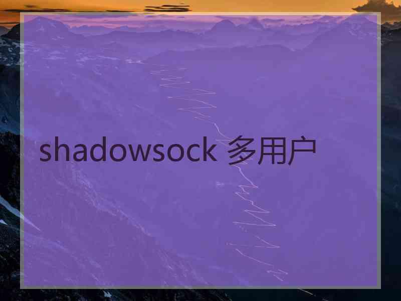 shadowsock 多用户