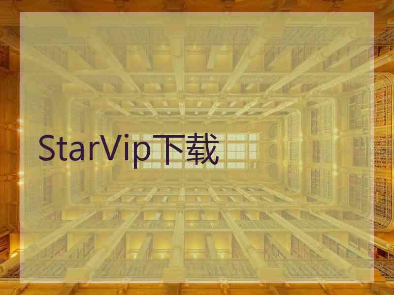 StarVip下载