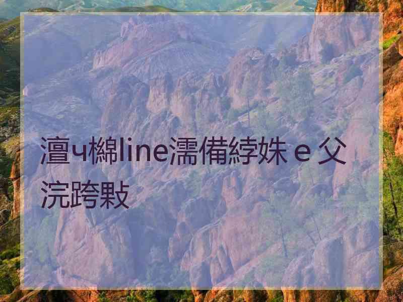 澶ч檰line濡備綍姝ｅ父浣跨敤