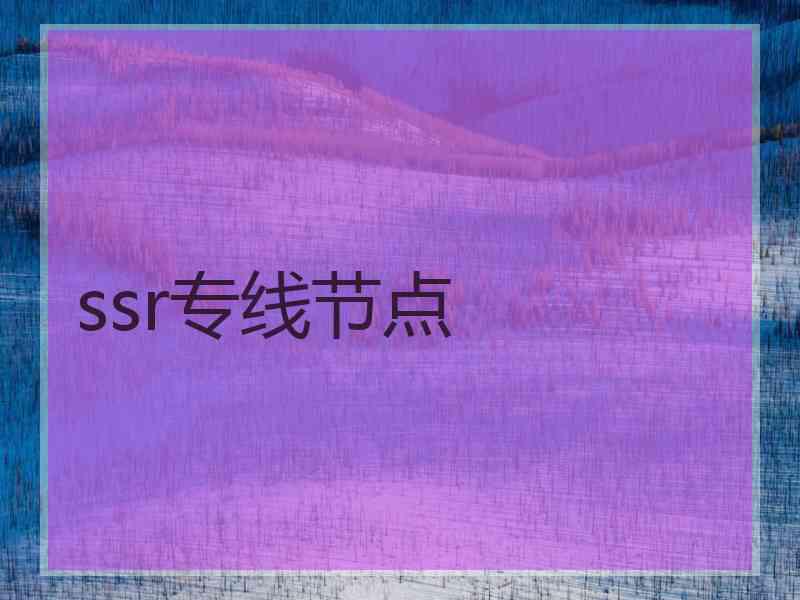 ssr专线节点