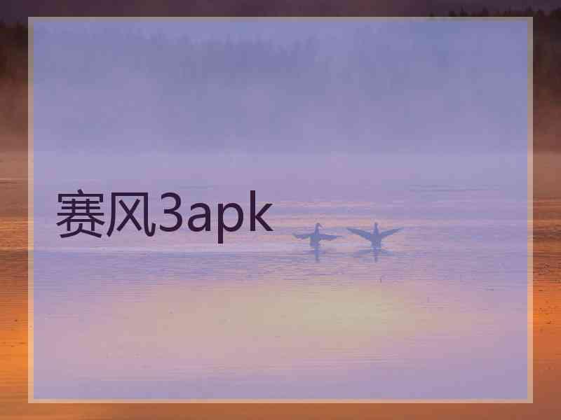 赛风3apk