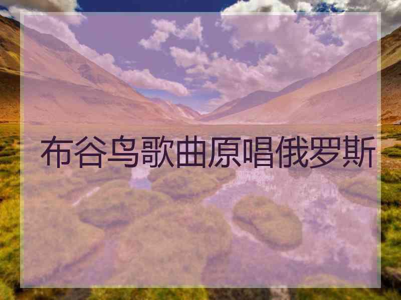 布谷鸟歌曲原唱俄罗斯