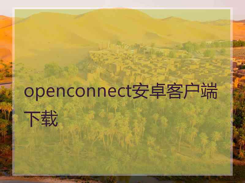 openconnect安卓客户端下载