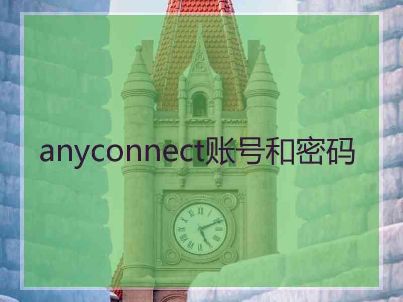 anyconnect账号和密码