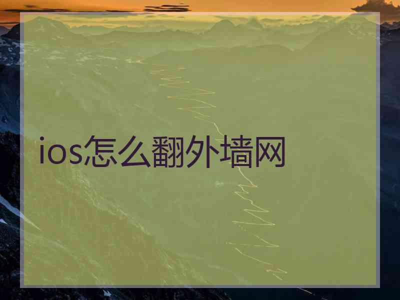 ios怎么翻外墙网