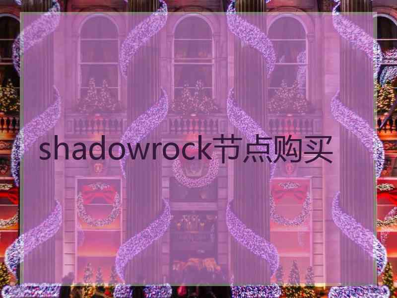 shadowrock节点购买