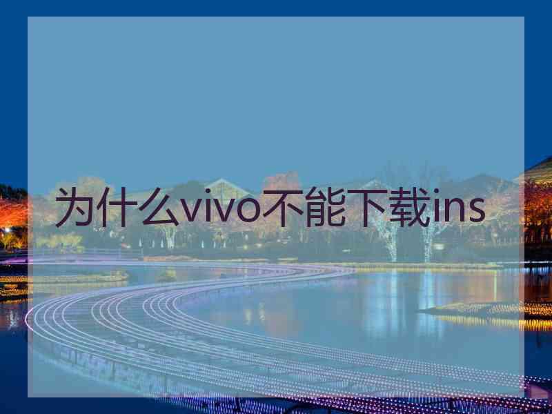 为什么vivo不能下载ins