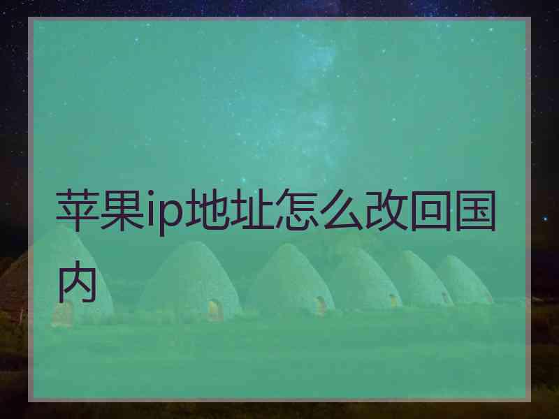 苹果ip地址怎么改回国内