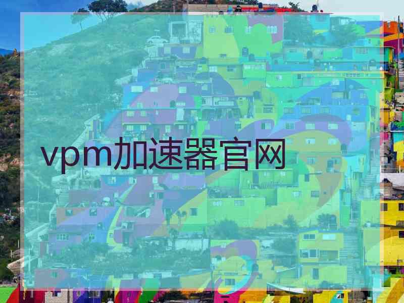 vpm加速器官网