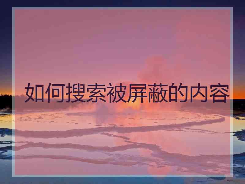 如何搜索被屏蔽的内容