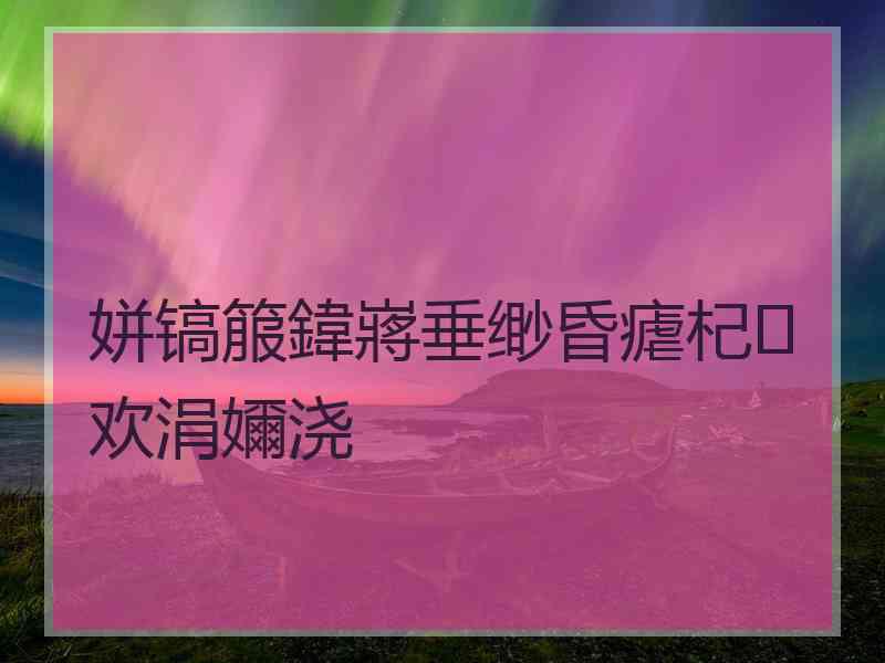 姘镐箙鍏嶈垂缈昏瘧杞欢涓嬭浇