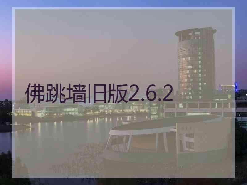 佛跳墙旧版2.6.2